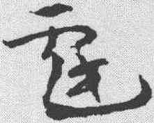 戏,宋克 ,書法字典